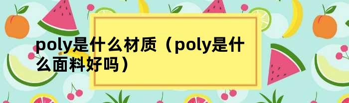 poly是什么材质（poly是什么面料好吗）