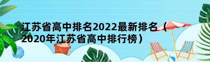 江苏省高中排名2022最新排名（2020年江苏省高中排行榜）